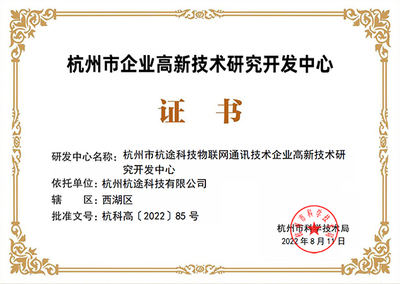杭途科技成功通過杭州市高新技術(shù)企業(yè)研發(fā)中心認(rèn)定，引領(lǐng)通訊技術(shù)領(lǐng)域創(chuàng)新開發(fā)